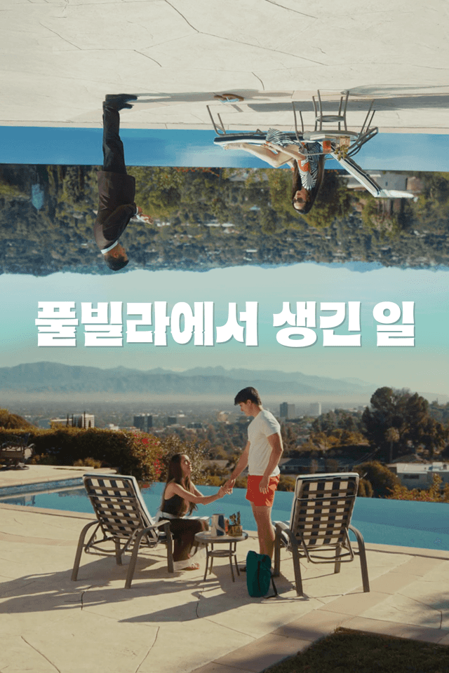 풀빌라에서 생긴 일