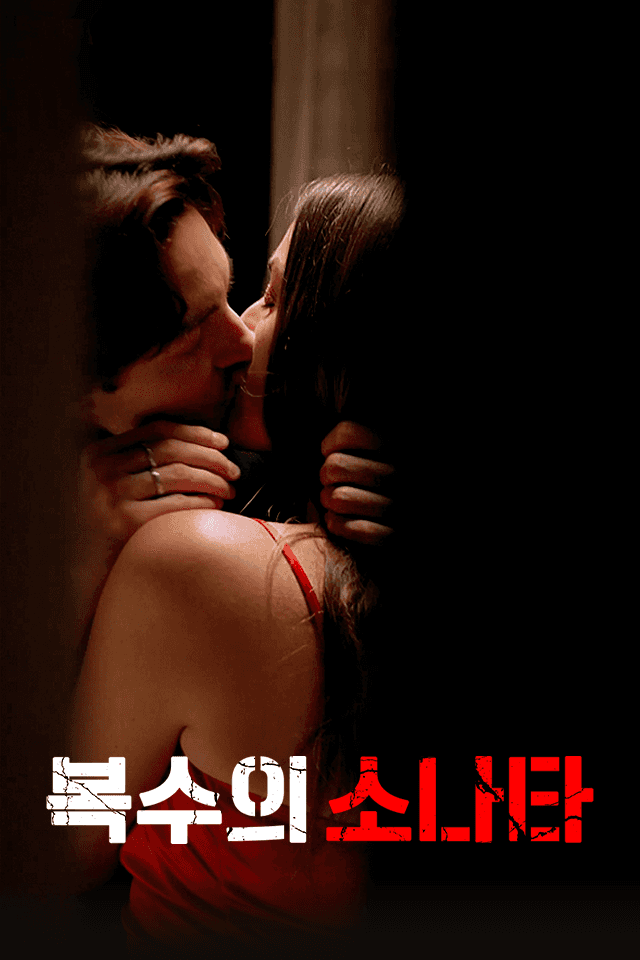 복수의 소나타