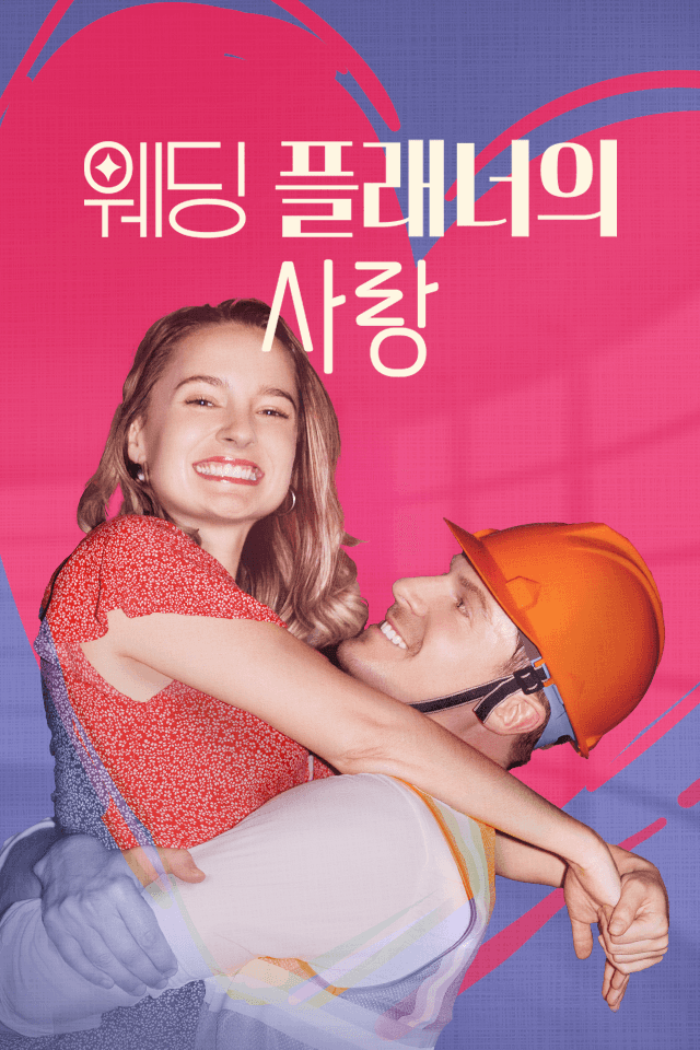 웨딩 플래너의 사랑
