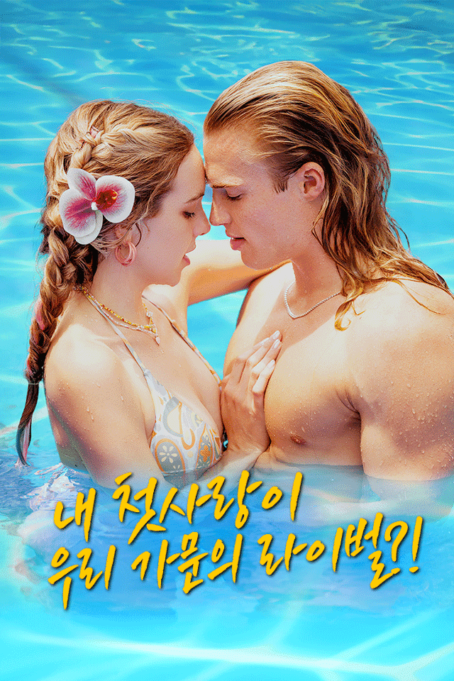 내 첫사랑이 우리 가문의 라이벌?!