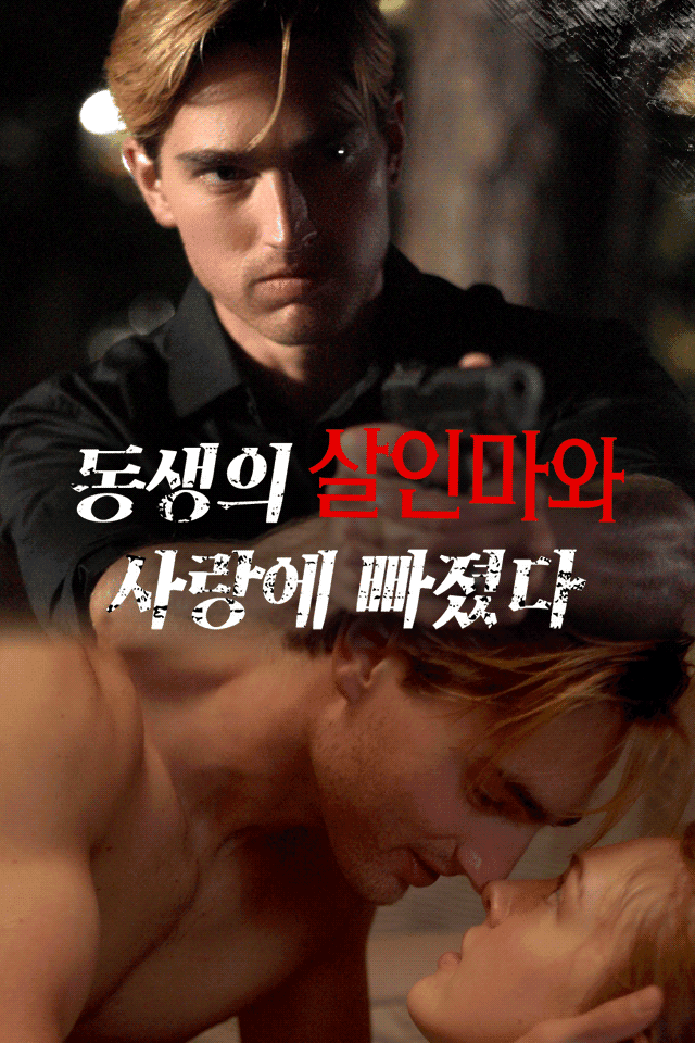 동생의 살인마와 사랑에 빠졌다