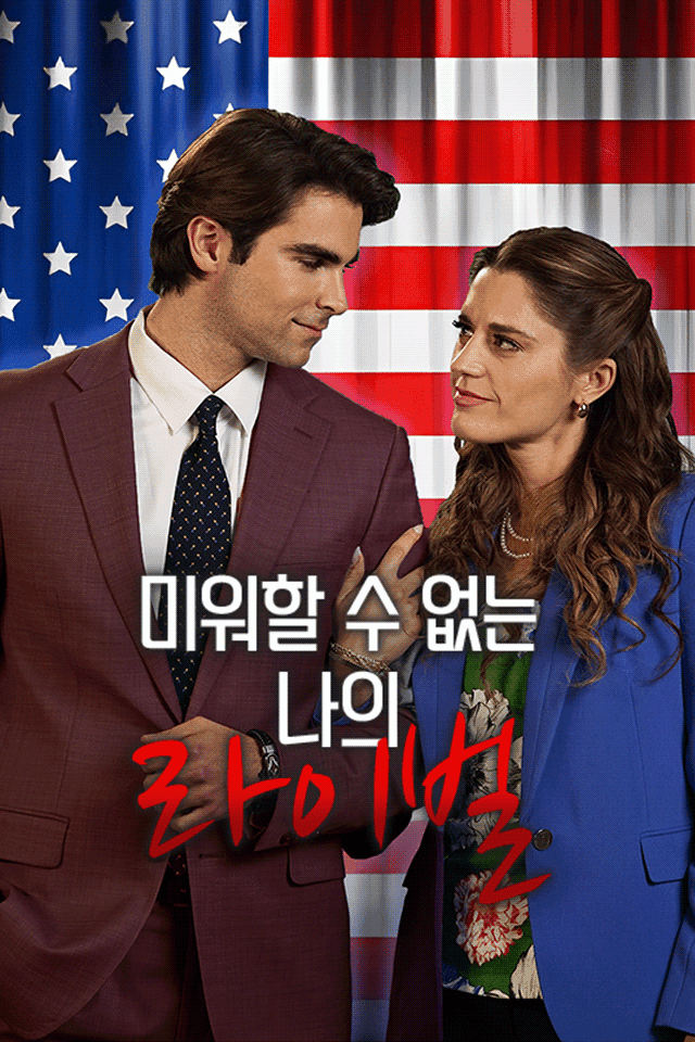 미워할 수 없는 나의 라이벌