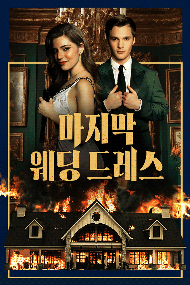 마지막 웨딩 드레스
