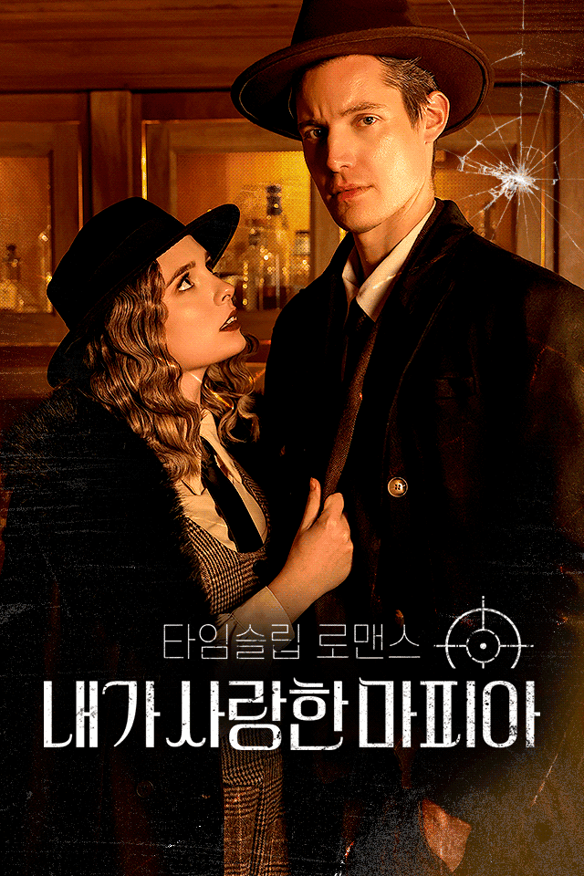 타임슬립 로맨스: 내가 사랑한 마피아