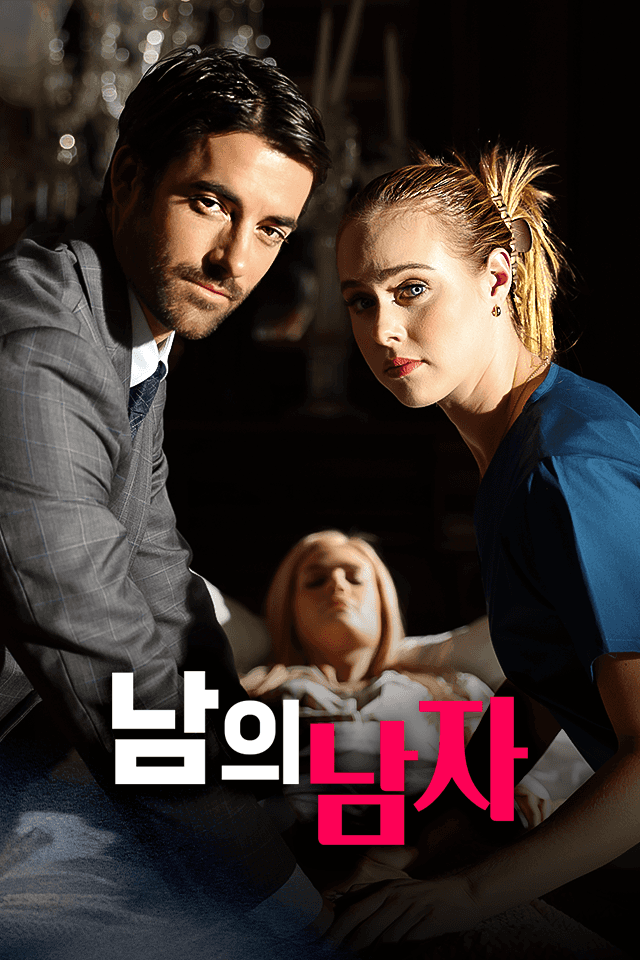 남의 남자