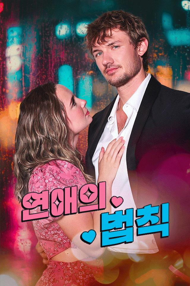 연애의 법칙