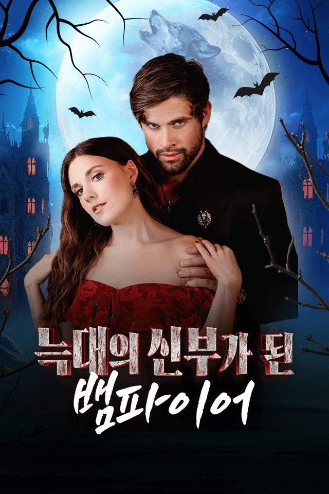 늑대의 신부가 된 뱀파이어