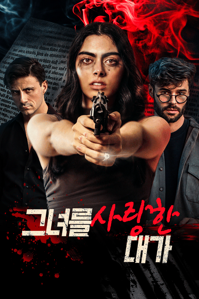 그녀를 사랑한 대가