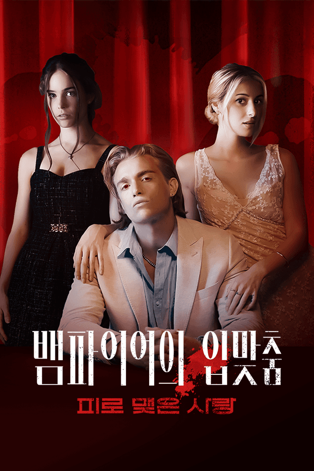 뱀파이어의 입맞춤: 피로 맺은 사랑