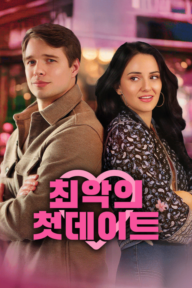 최악의 첫데이트