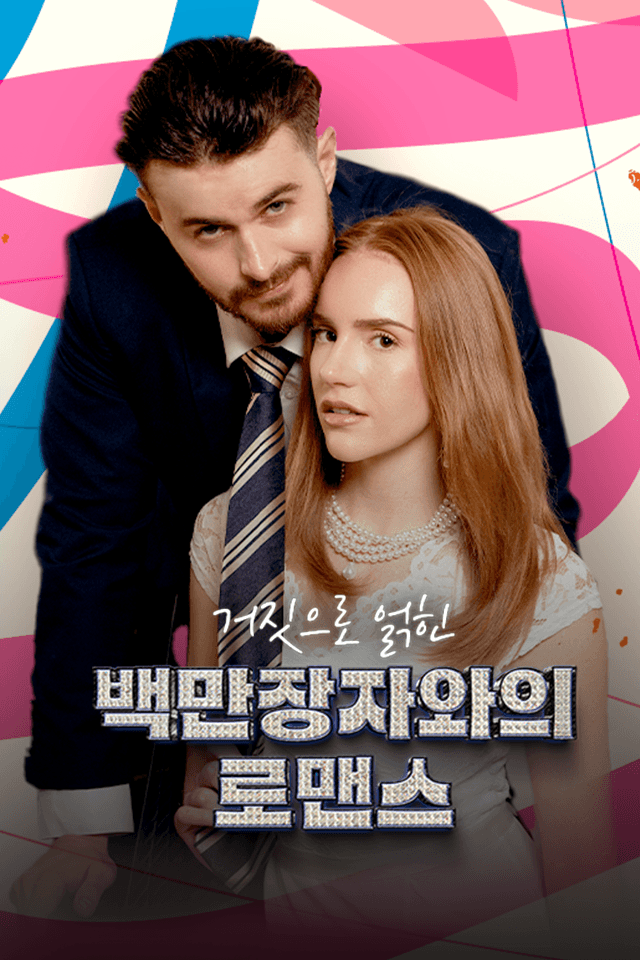 거짓으로 얽힌 억만장자와의 로맨스