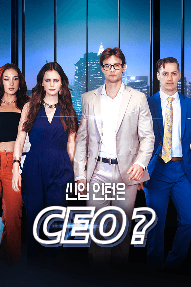 신입 인턴은 CEO?