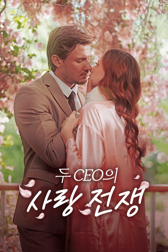 두 CEO의 사랑 전쟁