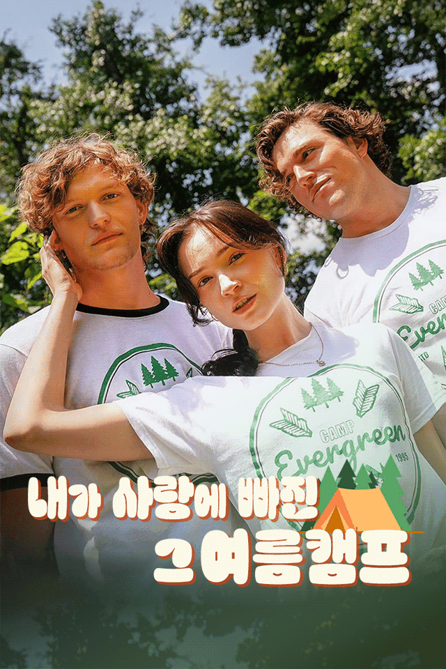 내가 사랑에 빠진 그 여름 캠프