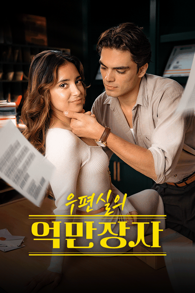 우편실의 억만장자