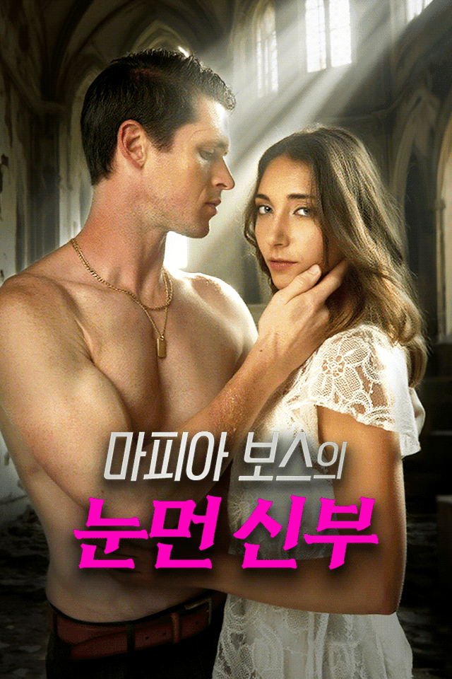 마피아 보스의 눈먼 신부
