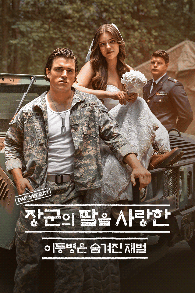 장군의 딸을 사랑한 이등병은 숨겨진 재벌