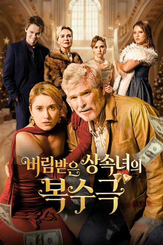버림받은 상속녀의 복수극
