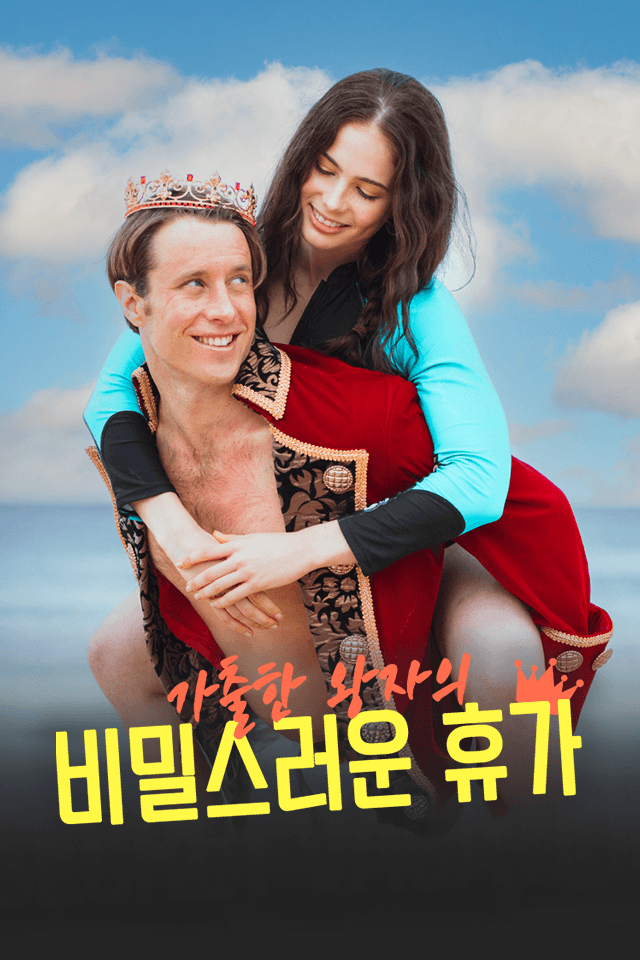 가출한 왕자의 비밀스러운 휴가