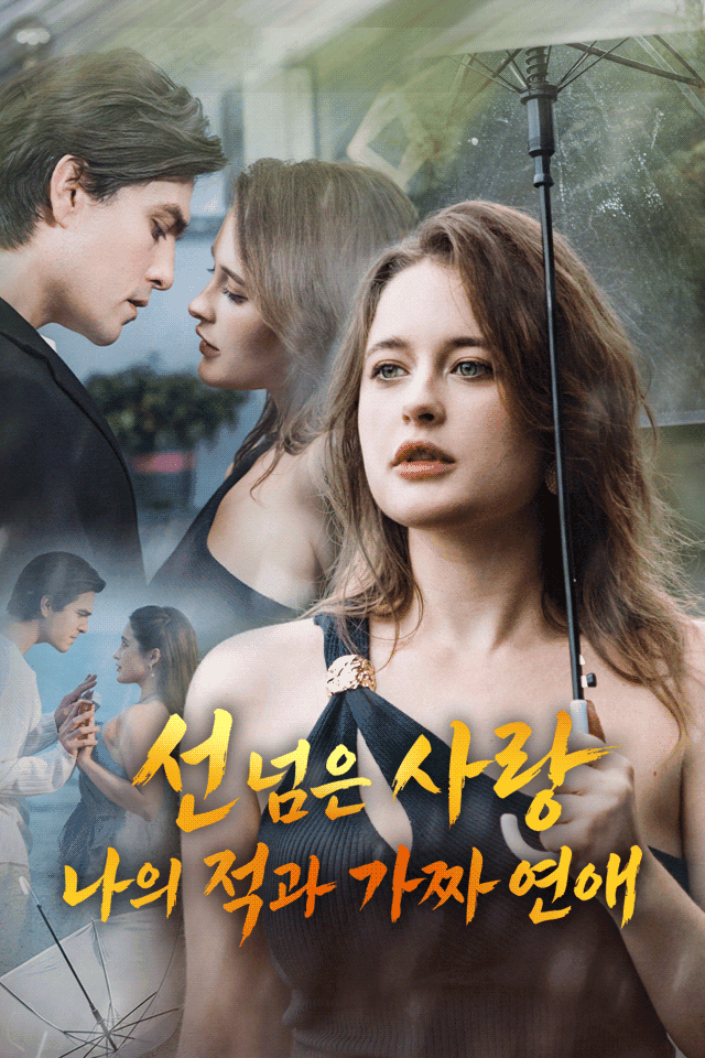 선 넘은 사랑: 나의 적과 가짜 연애