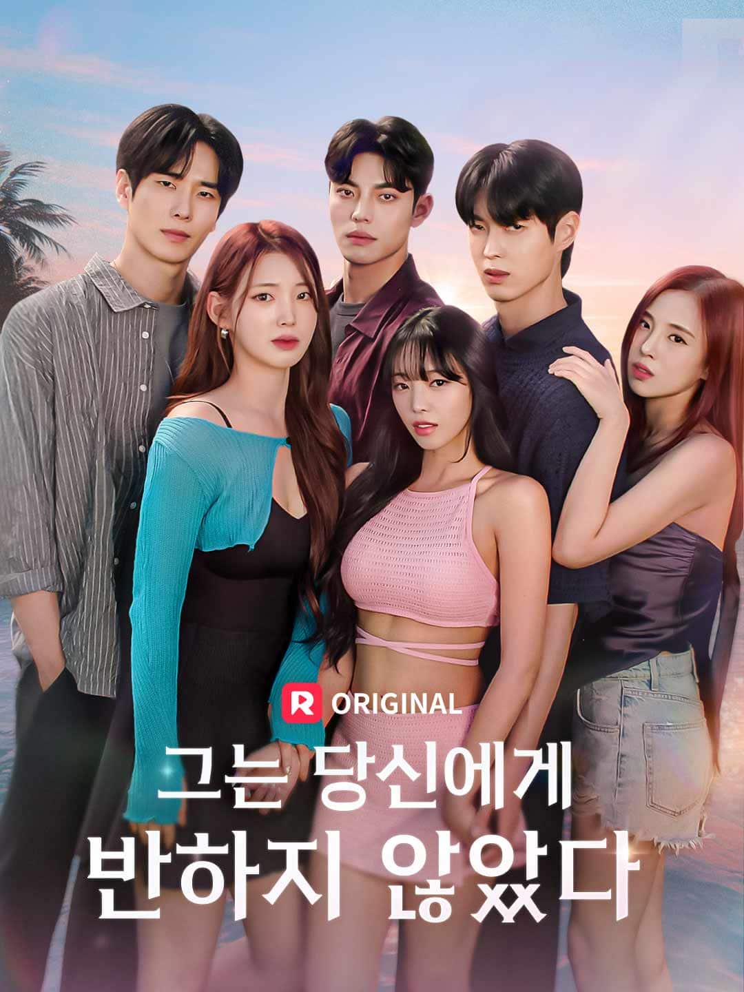 그는 당신에게 반하지 않았다