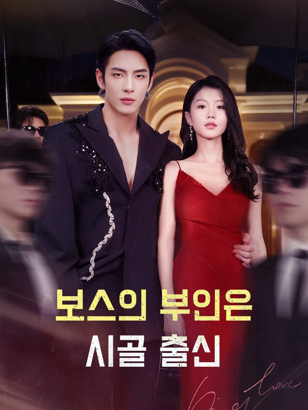 보스의 부인은 시골 출신