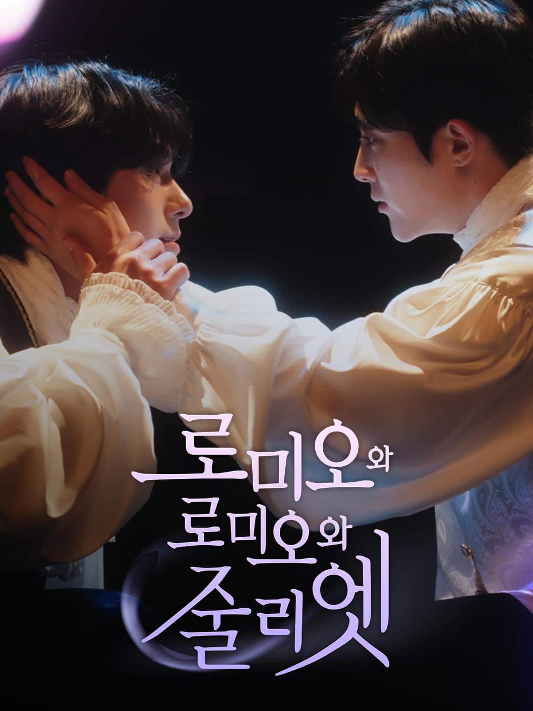 로미오와 로미오와 줄리엣