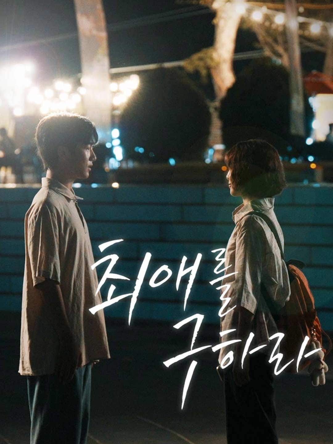 최애를 구하라