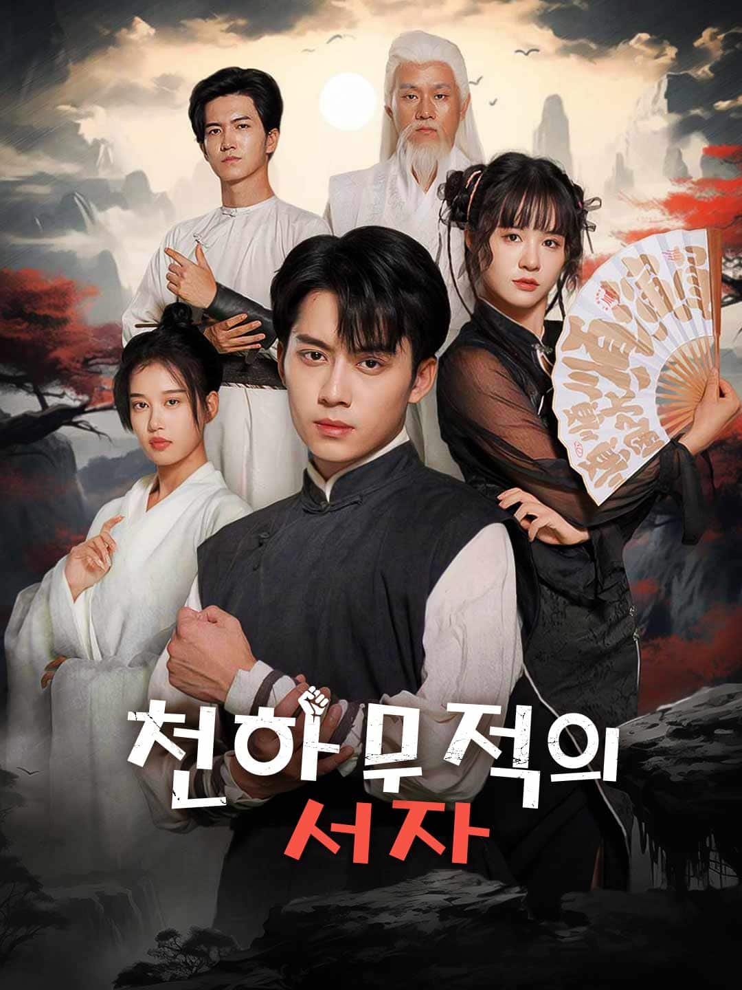 천하무적의 서자