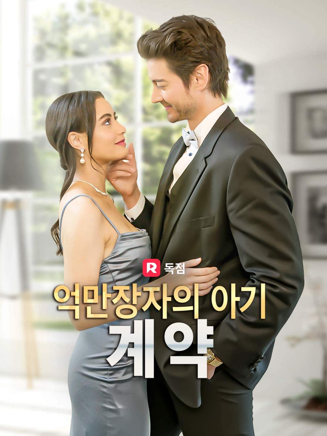 억만장자의 아기 계약