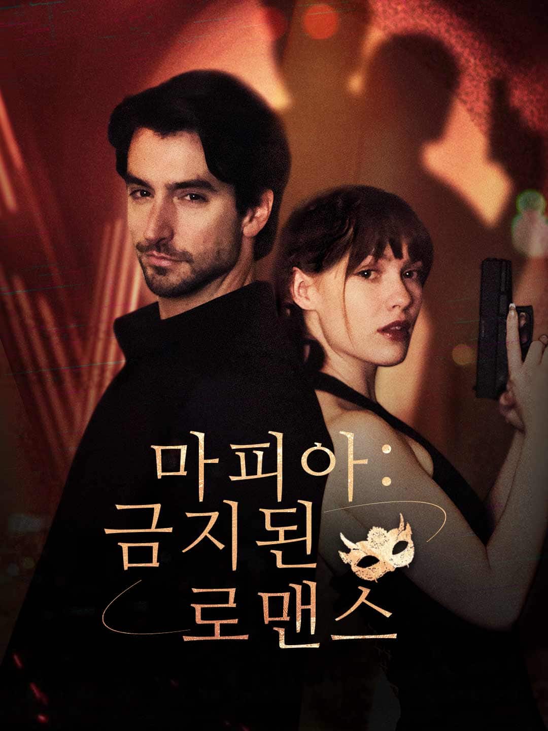마피아: 금지된 로맨스