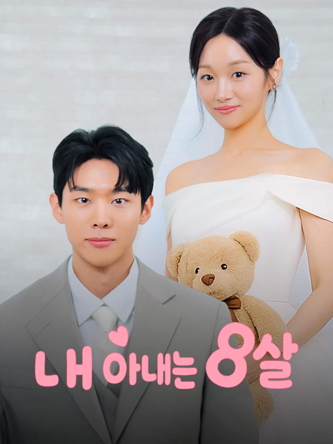 내 아내는 8살