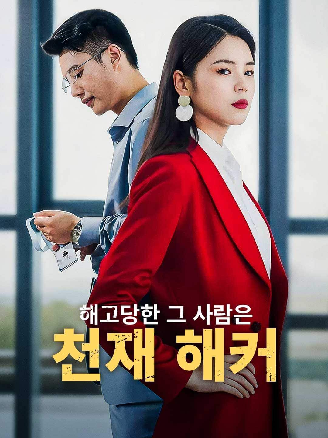 해고당한 그 사람은 천재 해커