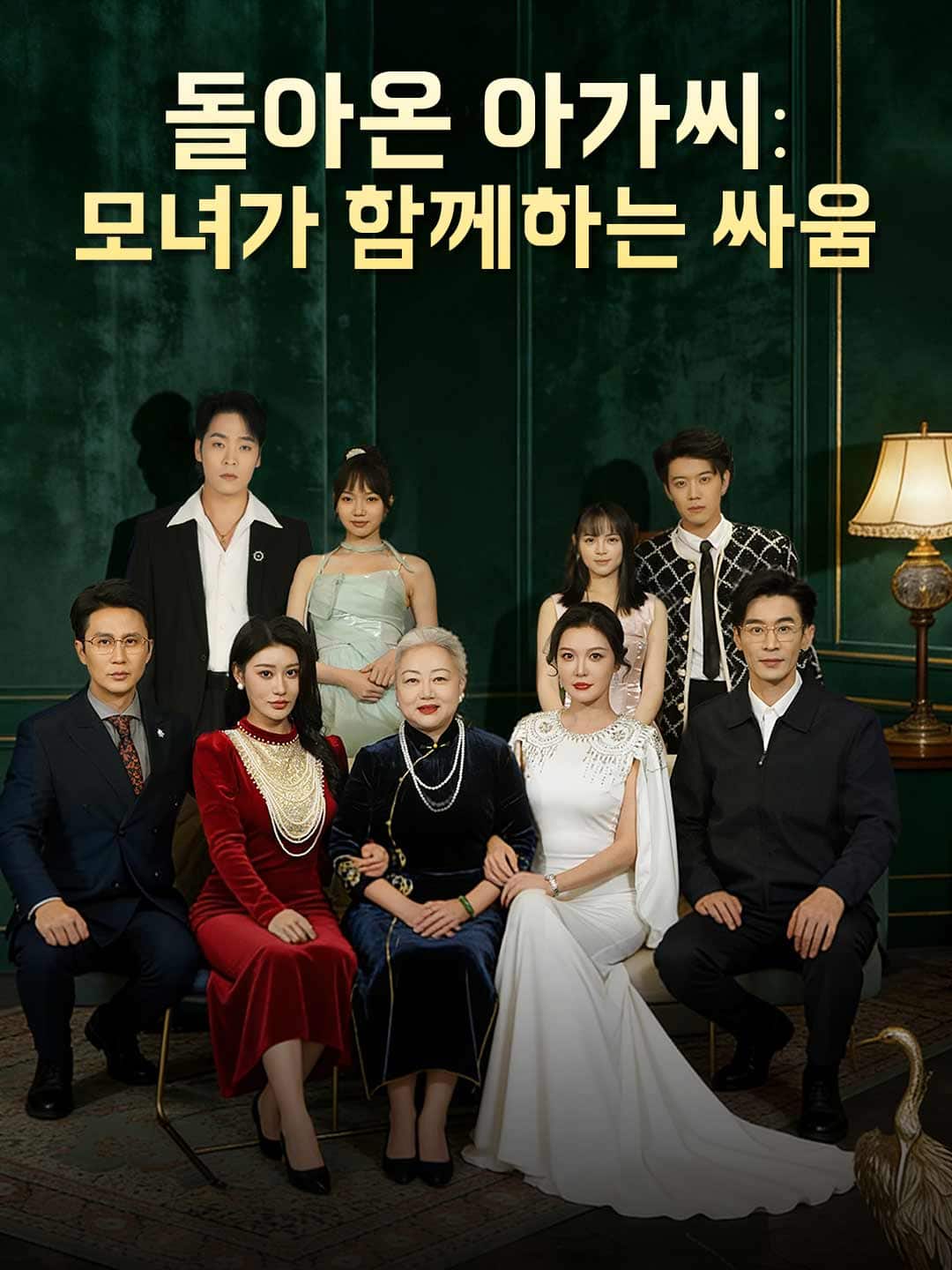 돌아온 아가씨: 모녀가 함께하는 싸움