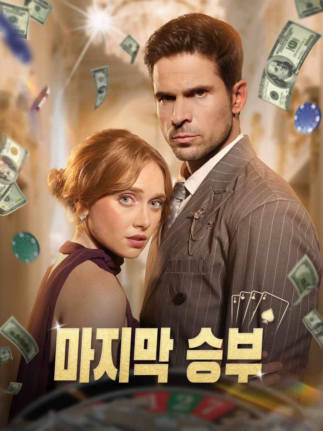 마지막 승부