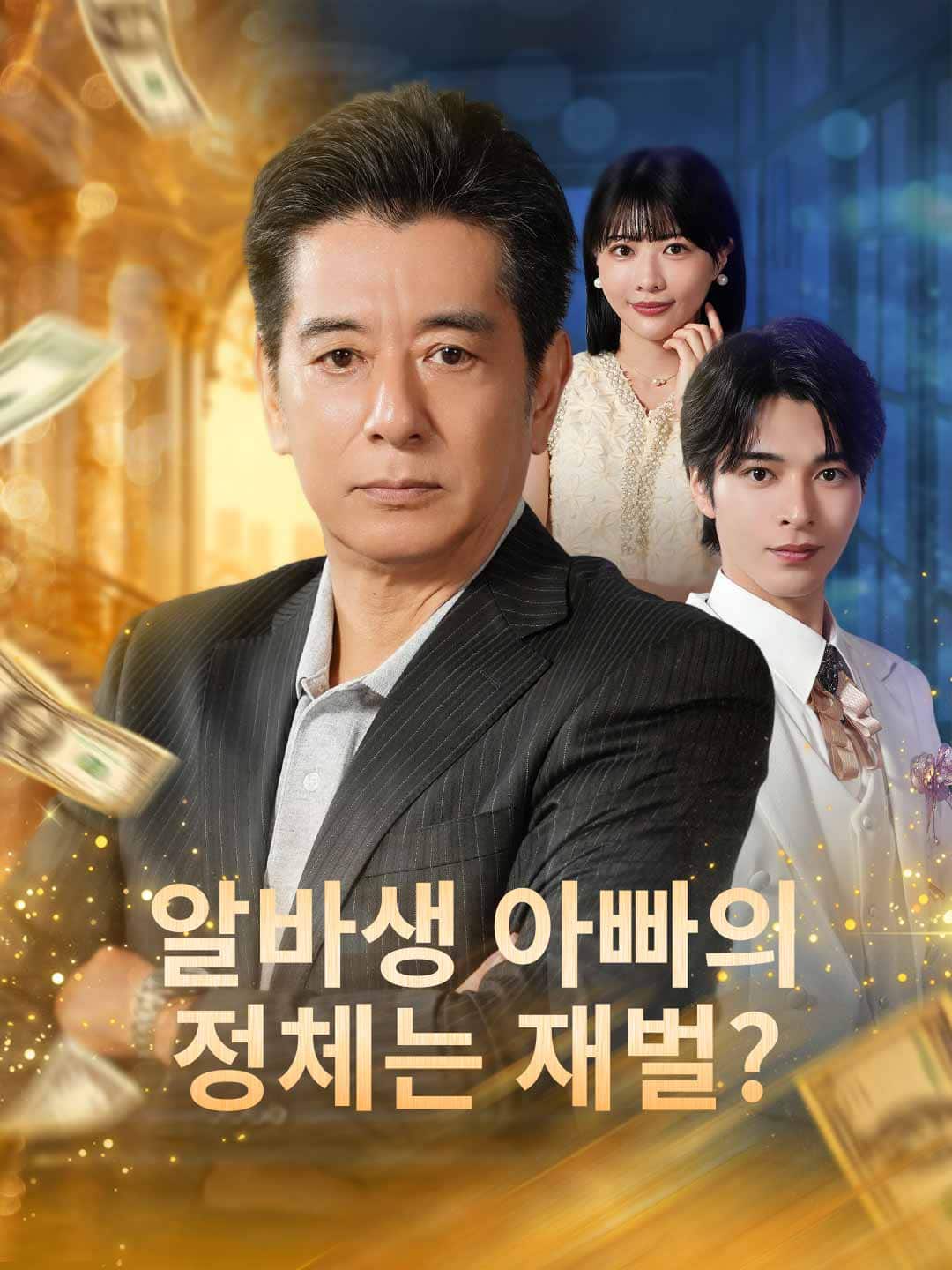 알바생 아빠의 정체는 재벌?