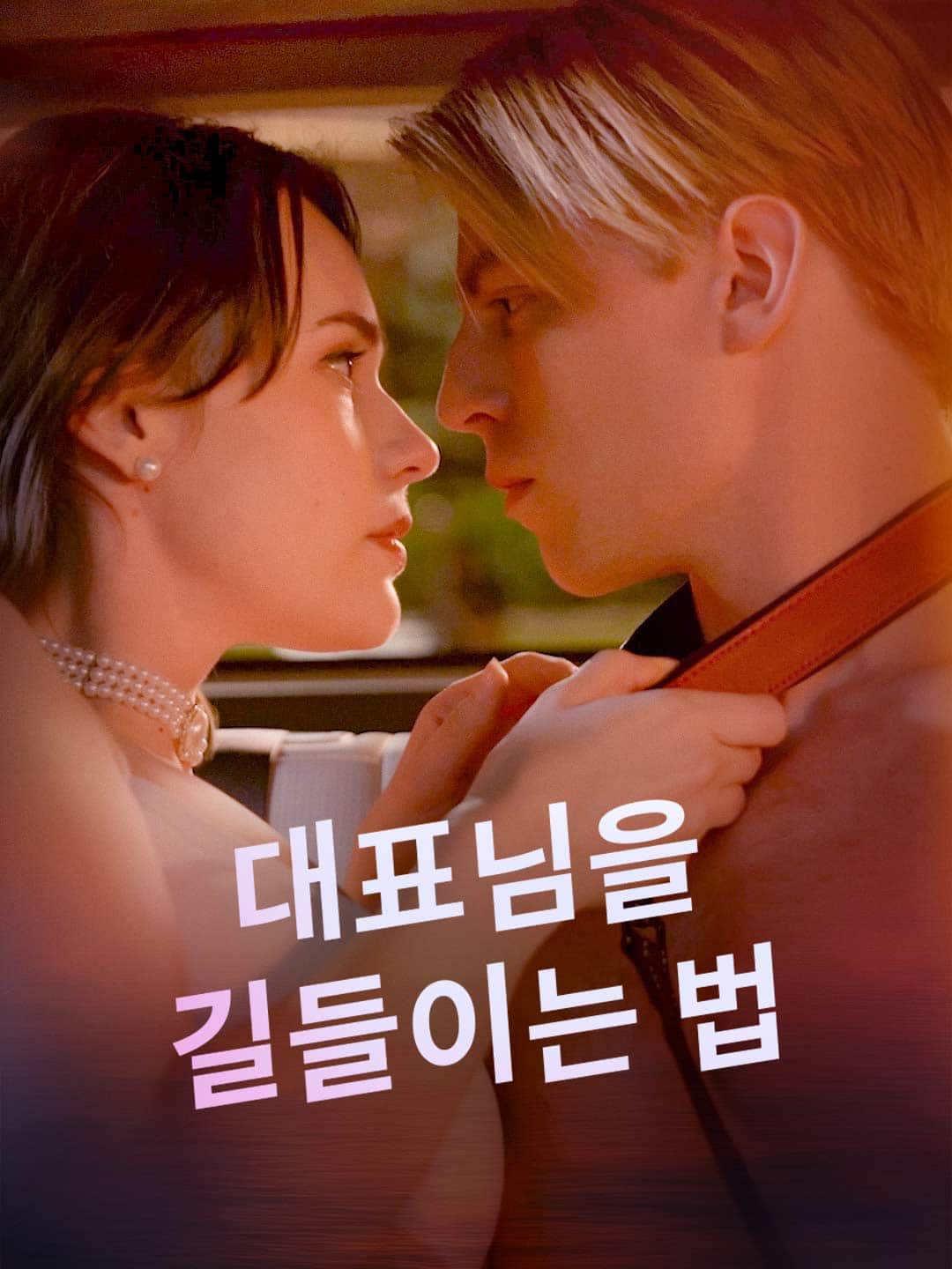 대표님을 길들이는 법