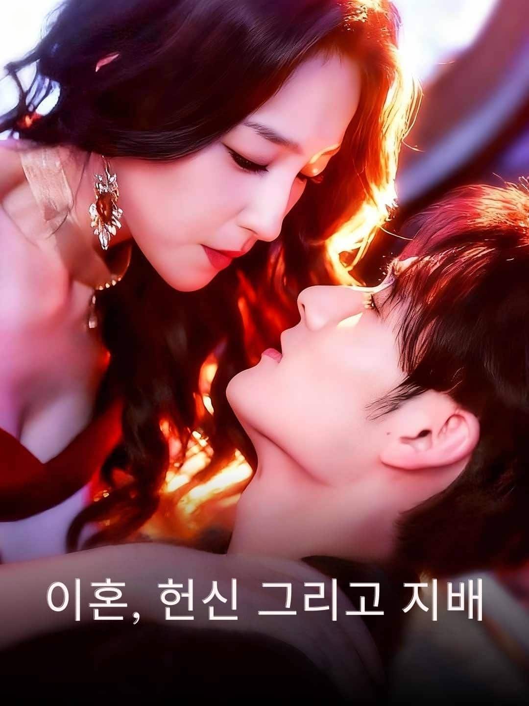 이혼, 헌신 그리고 지배