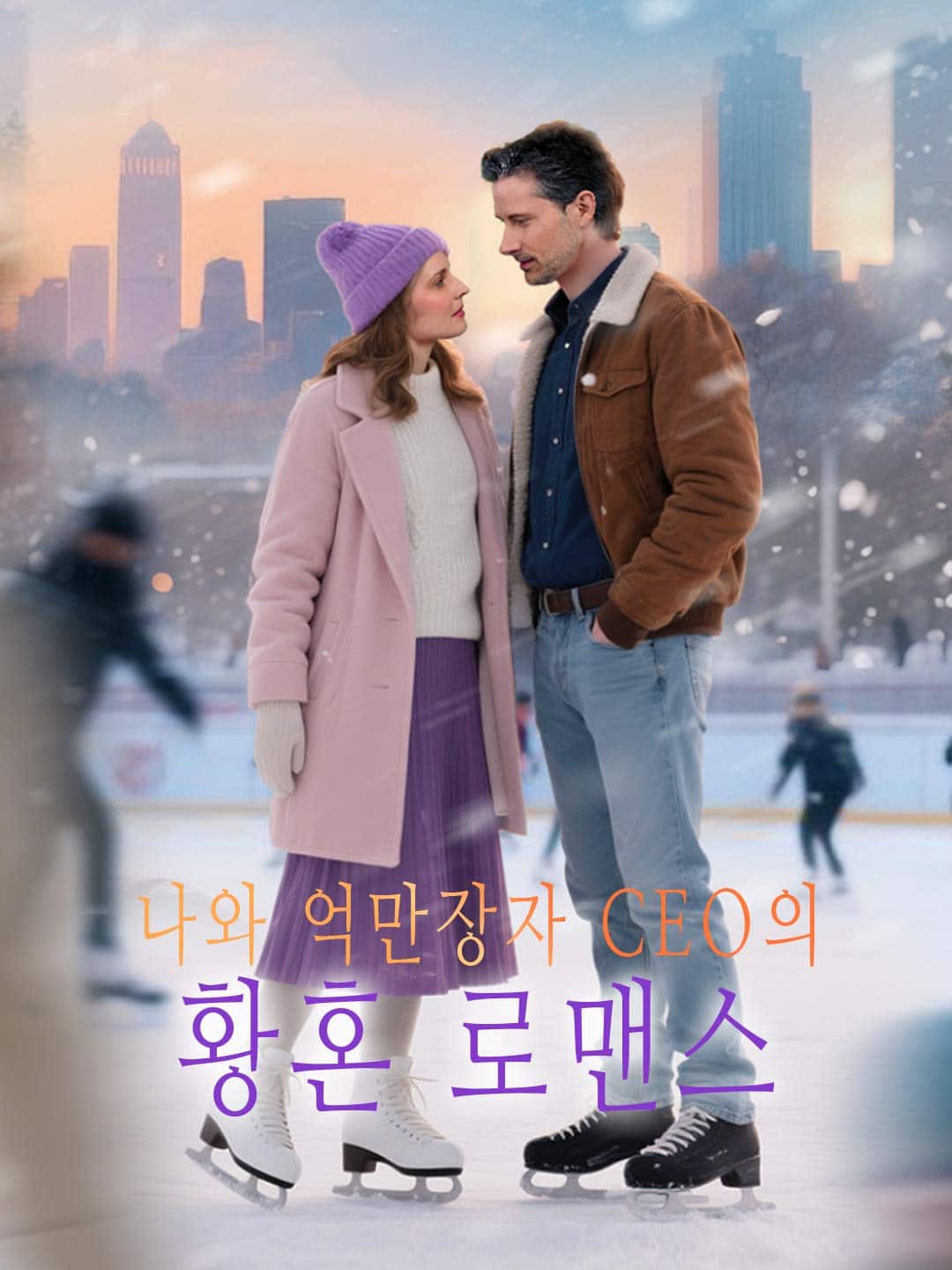 나와 억만장자 CEO의 황혼 로맨스
