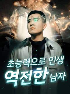 초능력으로 인생 역전한 남자