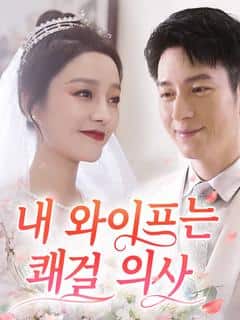The Beautiful Wife Doctor