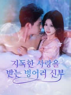 지독한 사랑을 받는 벙어리 신부