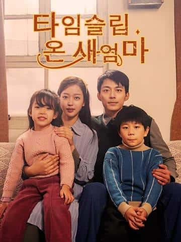 타임슬립 온 새엄마