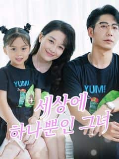 세상에 하나뿐인 그녀