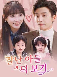 잘난 아들 덕 보기