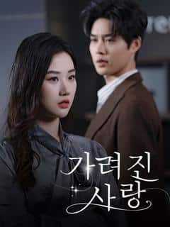 가려진 사랑