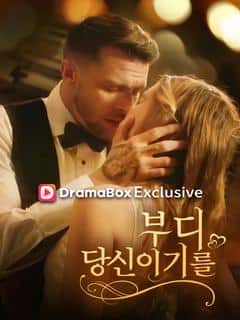 섬광 결혼: 남편은 재벌