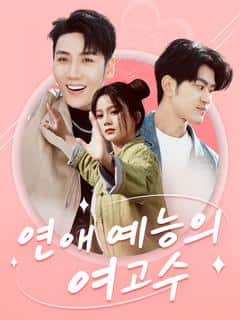 연애 예능의 여고수