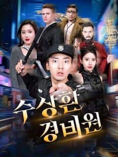 수상한 경비원