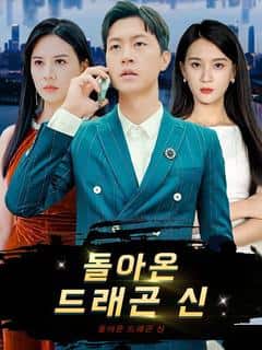돌아온 드래곤 신